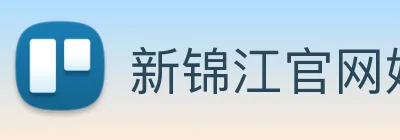 新锦江官网娱乐 logo